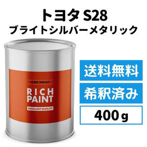 トヨタ ブライトシルバーメタリック S28 車 塗料 希釈済み ロックペイント 1液ベース プロタッチ キズ 補修 修理 TOYOTA 400g RICHPAINT