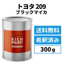 トヨタ ブラックマイカ 209 車 塗料 希釈済み ロックペイント 1液ベース プロタッチ ペンキ キズ 補修 修理 TOYOTA 300g RICHPAINT_画像1