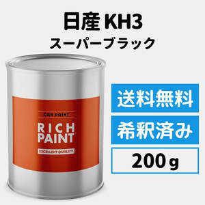 日産 スーパーブラック KH3 車 塗料 希釈済み ロックペイント 1液ベース プロタッチ キズ 補修 修理 NISSAN 200g RICHPAINT