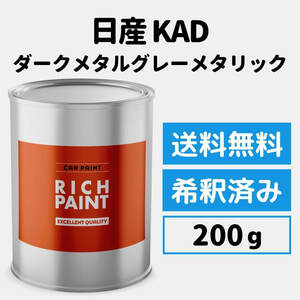 日産 ダークメタルグレーメタリック KAD 車 塗料 希釈済み ロックペイント 1液ベース プロ キズ 補修 修理 NISSAN 200g RICHPAINT