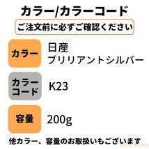 日産 ブリリアントシルバーメタリック K23 車 塗料 希釈済み ロックペイント 1液ベース プロ キズ 補修 修理 NISSAN 200g RICHPAINT_画像5