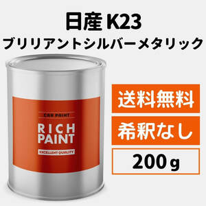 日産 ブリリアントシルバー K23 車 塗料 希釈なし ロックペイント 1液ベース プロタッチ キズ 補修 修理 NISSAN 200g RICHPAINT