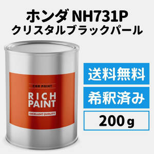 ホンダ クリスタルブラックパール NH731P 車 塗料 希釈済み ロックペイント 1液ベース プロタッチ キズ 修理 HONDA 200g RICHPAINT