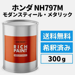 ホンダ モダンスティールメタリック NH797M 車 塗料 希釈済み ロックペイント 1液ベース プロタッチ キズ 修理 HONDA 300g RICHPAINT