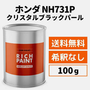 ホンダ クリスタルブラックパール NH731P 車 塗料 希釈なし ロックペイント 1液ベース プロタッチ キズ 補修 修理 HONDA 100g RICHPAINT