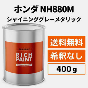 ホンダ シャイニンググレーメタリック NH880M 車 塗料 希釈なし ロックペイント 1液ベース プロ 補修 HONDA 400g 缶 RICHPAINT