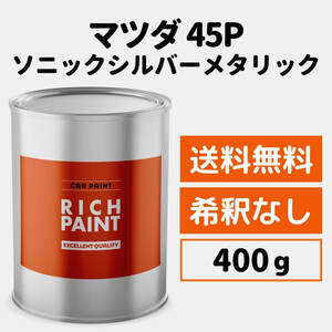 マツダ ソニックシルバーメタリック 45P 車 塗料 希釈なし ロックペイント 1液ベース プロタッチ キズ 補修 修理 MAZDA 400g RICHPAINT