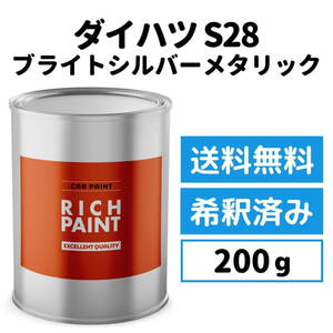 ダイハツ ブライトシルバーメタリック S28 車 塗料 希釈済み ロックペイント 1液ベース プロ キズ 補修 修理 DAIHATSU 200g RICHPAINT