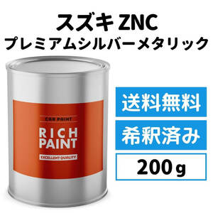 スズキ プレミアムシルバーメタリック ZNC 車 塗料 希釈済み ロックペイント 1液ベース プロタッチ キズ 補修 修理 SUZUKI 200g RICHPAINT