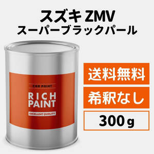 スズキ スーパーブラックパール ZMV 車 塗料 希釈なし ロックペイント 1液ベース プロタッチ ペンキ キズ 補修 修理 SUZUKI 300g RICHPAINT