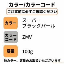 スズキ スーパーブラックパール ZMV 車 塗料 希釈なし ロックペイント 1液ベース プロタッチ ペンキ キズ 補修 修理 SUZUKI 100g RICHPAINT_画像5