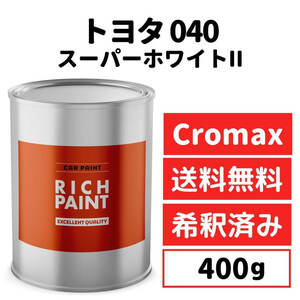 トヨタ スーパーホワイトII 040 車 塗料 希釈済み アクサルタ クロマックスプロ ベースコート 塗装 キズ 補修 修理 TOYOTA 400g RICHPAINT