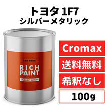 トヨタ シルバーメタリック 1F7 車 塗料 希釈なし アクサルタ クロマックスプロ ベースコート キズ 補修 修理 TOYOTA 100g RICHPAINT_画像1