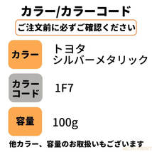 トヨタ シルバーメタリック 1F7 車 塗料 希釈なし アクサルタ クロマックスプロ ベースコート キズ 補修 修理 TOYOTA 100g RICHPAINT_画像5