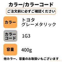 トヨタ グレーメタリック 1G3 車 塗料 希釈なし アクサルタ クロマックスプロ ベースコート 補修 修理 TOYOTA 400g RICHPAINT_画像5