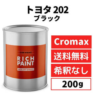 トヨタ ブラック 202 車 塗料 希釈なし アクサルタ クロマックスプロ ベースコート キズ 補修 修理 TOYOTA 200g RICHPAINT