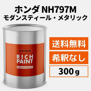 ホンダ モダンスティールメタリック NH797M 車 塗料 希釈なし ロックペイント 1液ベース プロタ 補修 修理 HONDA 300g RICHPAINT