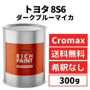 トヨタ ダークブルーマイカ 8S6 車 塗料 希釈なし アクサルタ クロマックスプロ ベースコート キズ 補修 修理 TOYOTA 300g RICHPAINT