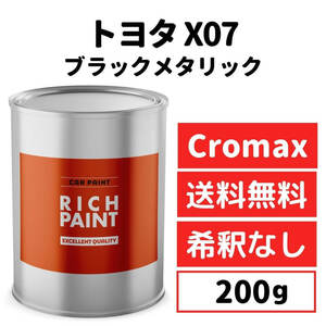 トヨタ ブラックメタリック X07 車 塗料 希釈なし アクサルタ クロマックスプロ ベースコート キズ 補修 修理 TOYOTA 200g RICHPAINT