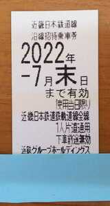 近畿日本鉄道 株主優待 近鉄 沿線招待乗車券 １枚 2022年7月末日まで有効*