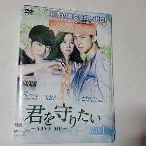 君を守りたい~SAVE ME~ DVD全14巻