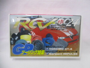 ★ 1円～ RCV Vol.24 GP ツーリング特集 K'sコレクション VH