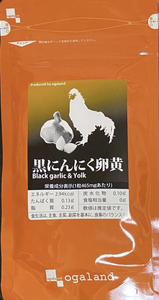【送料無料】黒にんにく卵黄　約3ヶ月分 (90粒入×1袋) 3ヵ月分　黒ニンニク　スタミナ　サプリメント　オーガランド