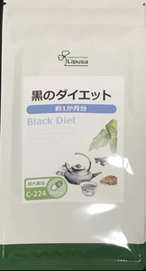 【送料無料】黒のダイエット　約1ヶ月分 (30日分90粒入×1袋)　12種のダイエット成分　健康値　サプリメント　リプサ