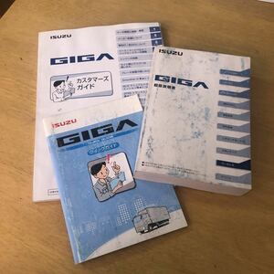 いすゞ 新型 ギガ 取扱説明書 GIGA 取説 おまけ 有り