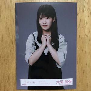 櫻坂46 大沼晶保 BACKS LIVE ビジュアル用私服衣装 生写真 チュウ 1枚 検) web 限定 2nd シングル