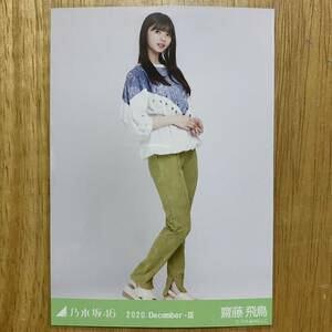 乃木坂46 齋藤飛鳥 フリンジ 生写真 ヒキ 1枚 検) web 限定 月別 2020.December-Ⅲ