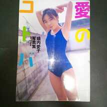 【激安1円】盛内愛子 セカンド写真集 「愛のコトバ」初版　2002年発売_画像1