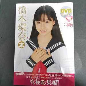【DVD未開封】Chu→Boh特別編集 橋本環奈写真集 チューボー