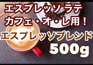 お得用 エスプレッソブレンド 500gカプチーノやラテに! エスプレッソ挽き可能