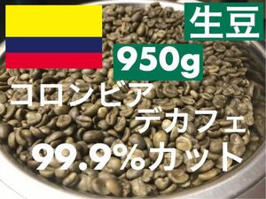 生豆 カフェインレス コロンビア デカフェ 950g 自家焙煎する方へ