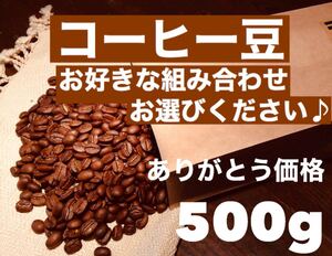 コーヒー豆500g (お好きな組み合わせ選んでください) ※即購入可