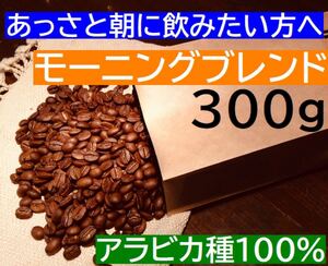 お徳用 モーニングブレンド 300g ※即購入可