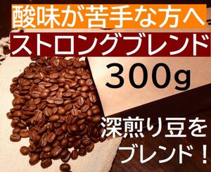 ストロングブレンド 300g カフェオレに! ※即購入可