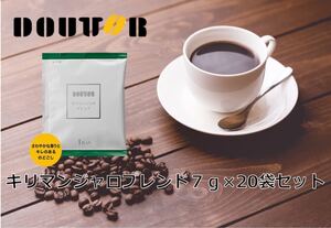 ドトールドリップバック キリマンジャロブレンド20袋セット