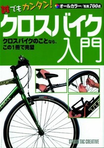 【美品】誰でもカンタン!クロスバイク入門 オールカラー/写真700点 定価1,700円