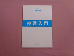 ★初版 『 神理入門 』 大川隆法 幸福の科学