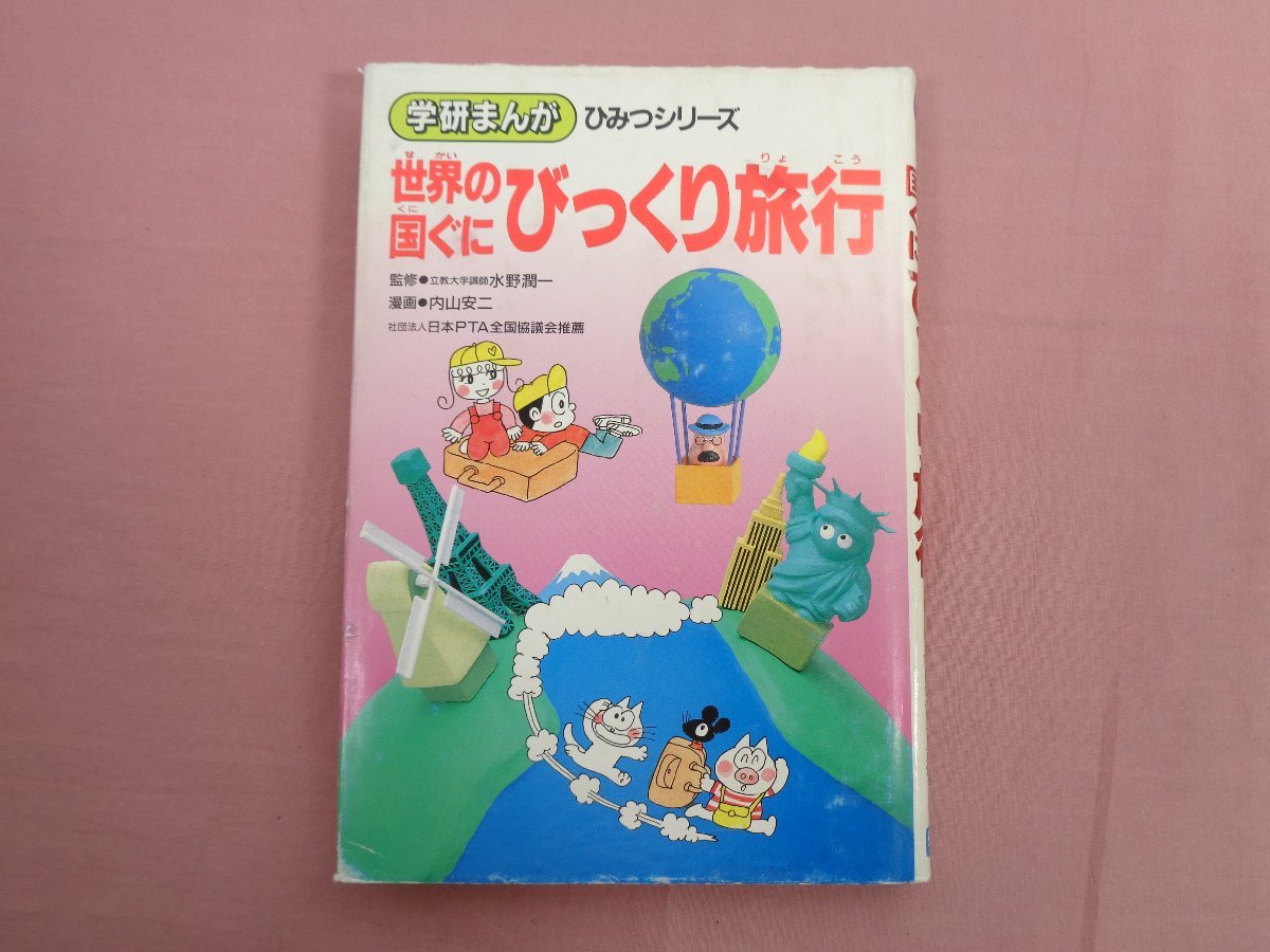 公式の店舗 学研まんが ひみつシリーズ Tb4 できないのひみつ他 できる びっくり旅行 世界の国ぐに 横田とくお 内山安二 1977 1990年発行 35冊 旧版 学習漫画 Labelians Fr