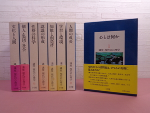 ★初版 『 講座 現代の心理学　全8巻セット　心とは何か/人間の成長/学習と環境 ほか 』 小学館