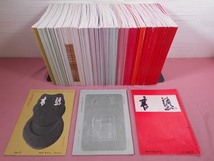 『 書芸 1977年～2001年 あわせて268冊セット ●抜けあり 』 書道研究 書芸会 習字_画像1