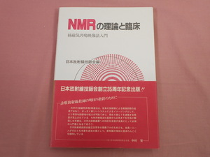 ★初版 『 NMRの理論と臨床 核磁気共鳴映像法入門 』 日本放射線技師会 マグブロス出版