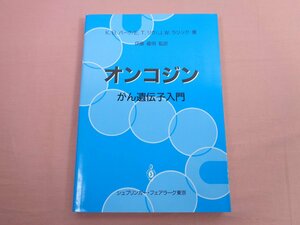 『 オンコジン がん遺伝子入門 』 K.B.バーク E.T.リウ J.W.ラリック 伊藤嘉明 シュプリンガー・フェアラーク東京