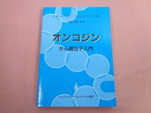 『 オンコジン がん遺伝子入門 』 K.B.バーク E.T.リウ J.W.ラリック 伊藤嘉明 シュプリンガー・フェアラーク東京_画像1