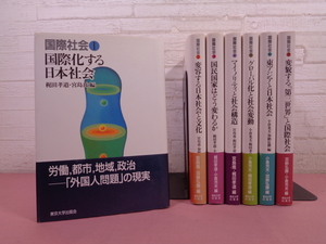 ★初版 『 国際社会　全7巻セット　国際化する日本社会/マイノリティと社会構造/グローバル化と社会変動 ほか 』 東京大学出版会