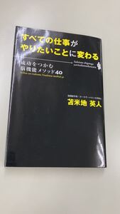 【本】すべての仕事がやりたいことに変わる 成功をつかむ脳機能メソッド40 苫米地英人