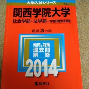 関西学院大学 社会学部 法学部 学部個別日程 2014